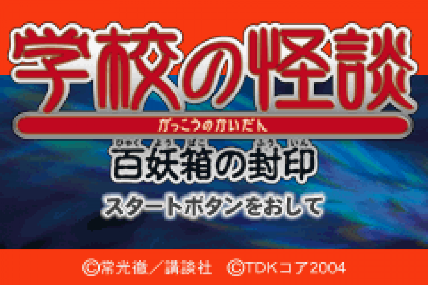 Gakkou no Kaidan - Hyakuyoubako no Fuuin